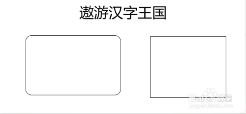 遨遊漢字王國手抄報