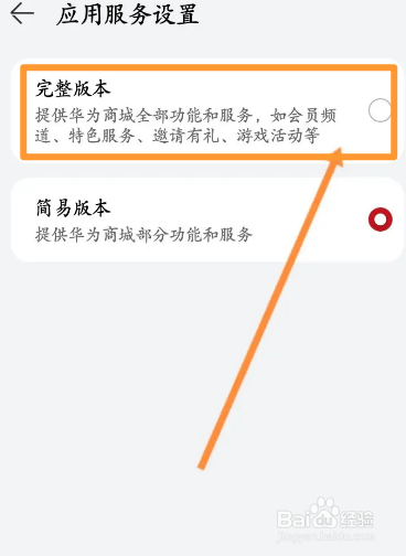 华为商城软件中怎么设置完整版本