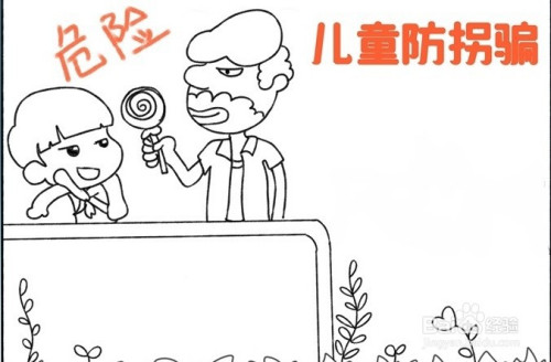 手抄报系列-怎么画儿童防拐骗手抄报