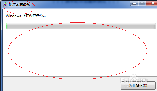 Windows 7如何创建系统映像