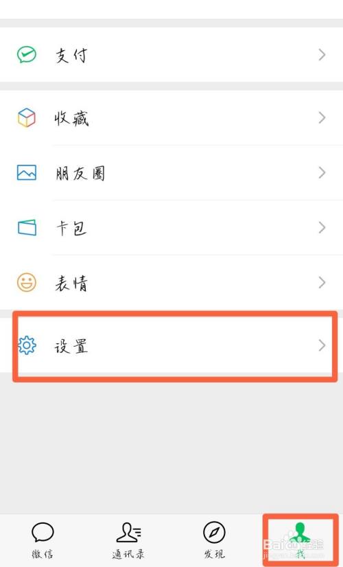 首先,打开微信,选择"我,选择"设置.
