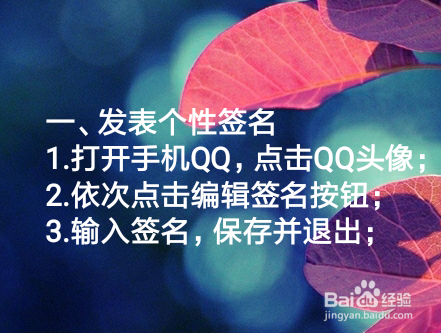 怎么发表QQ个性签名?怎么不让签名同步到说说？
