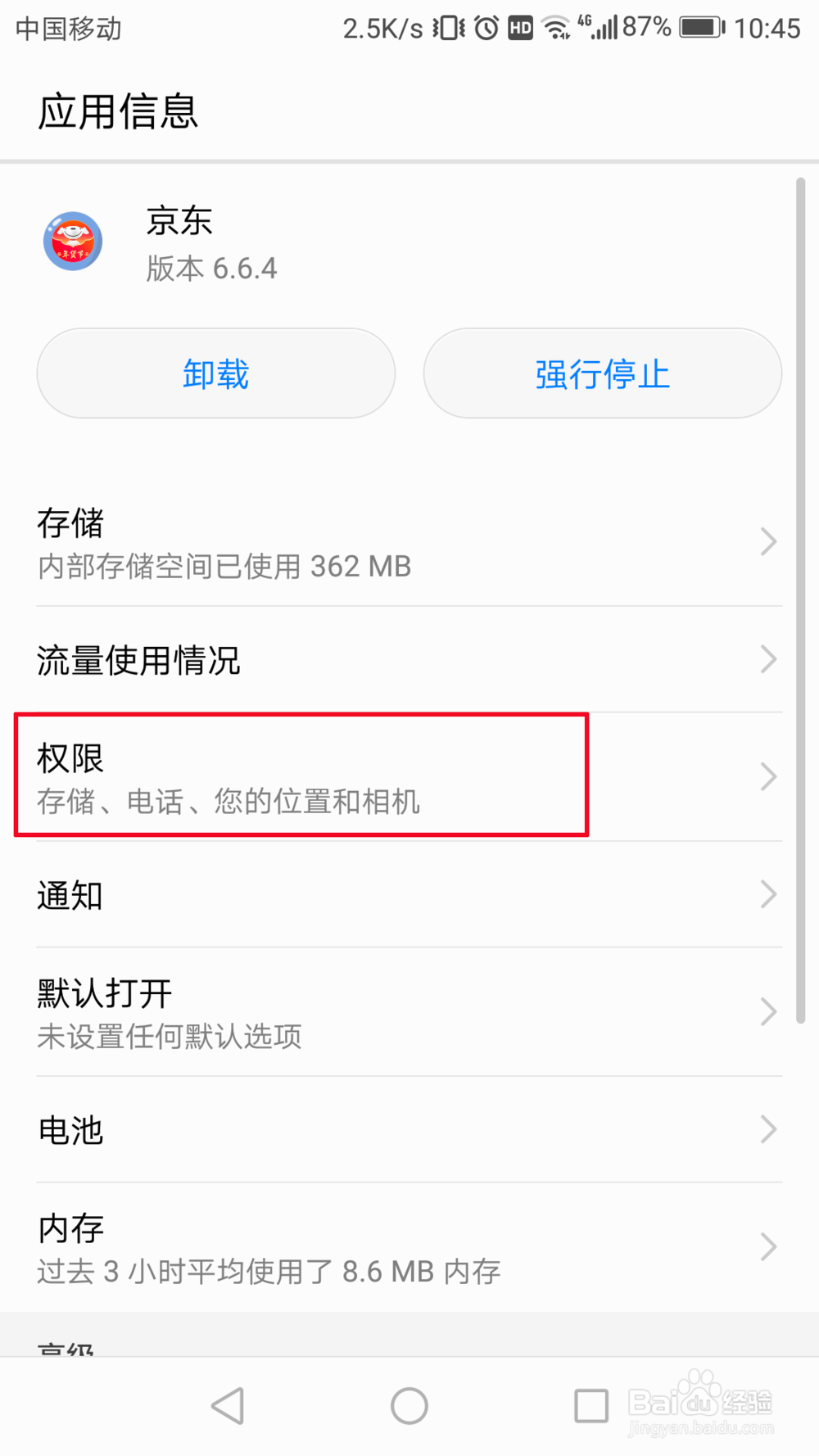 如何不让京东访问位置