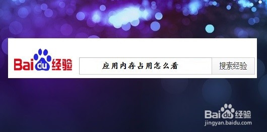 应用内存占用怎么看