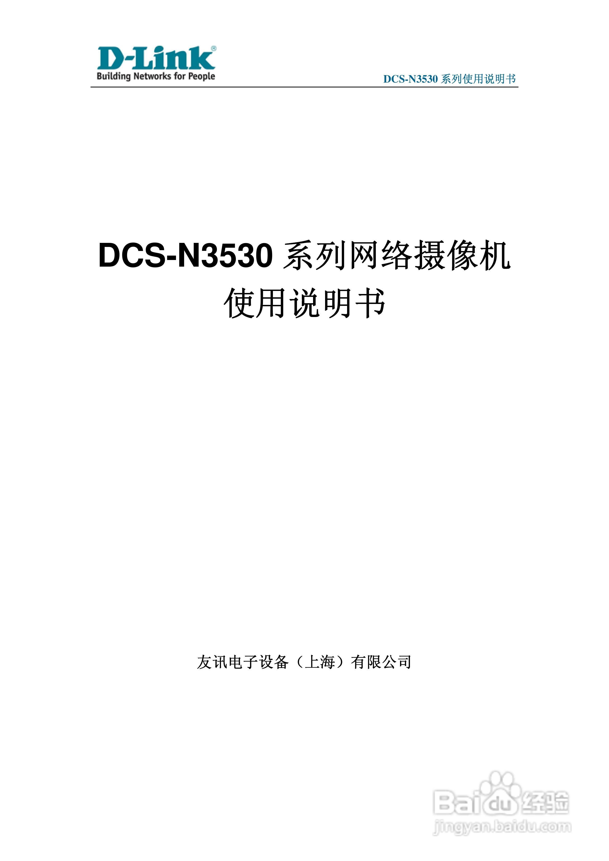DCS-N3530系列网络摄像机使用说明书:[1]