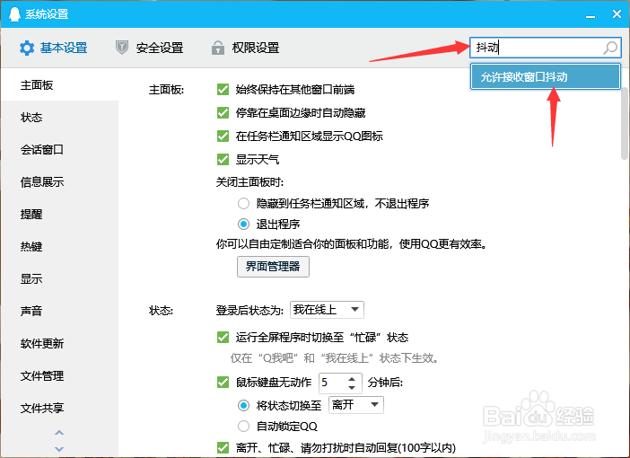 怎么关闭qq窗口抖动