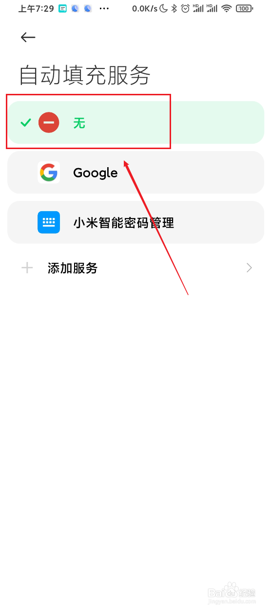 黑鲨3s如何关闭自动填充服务