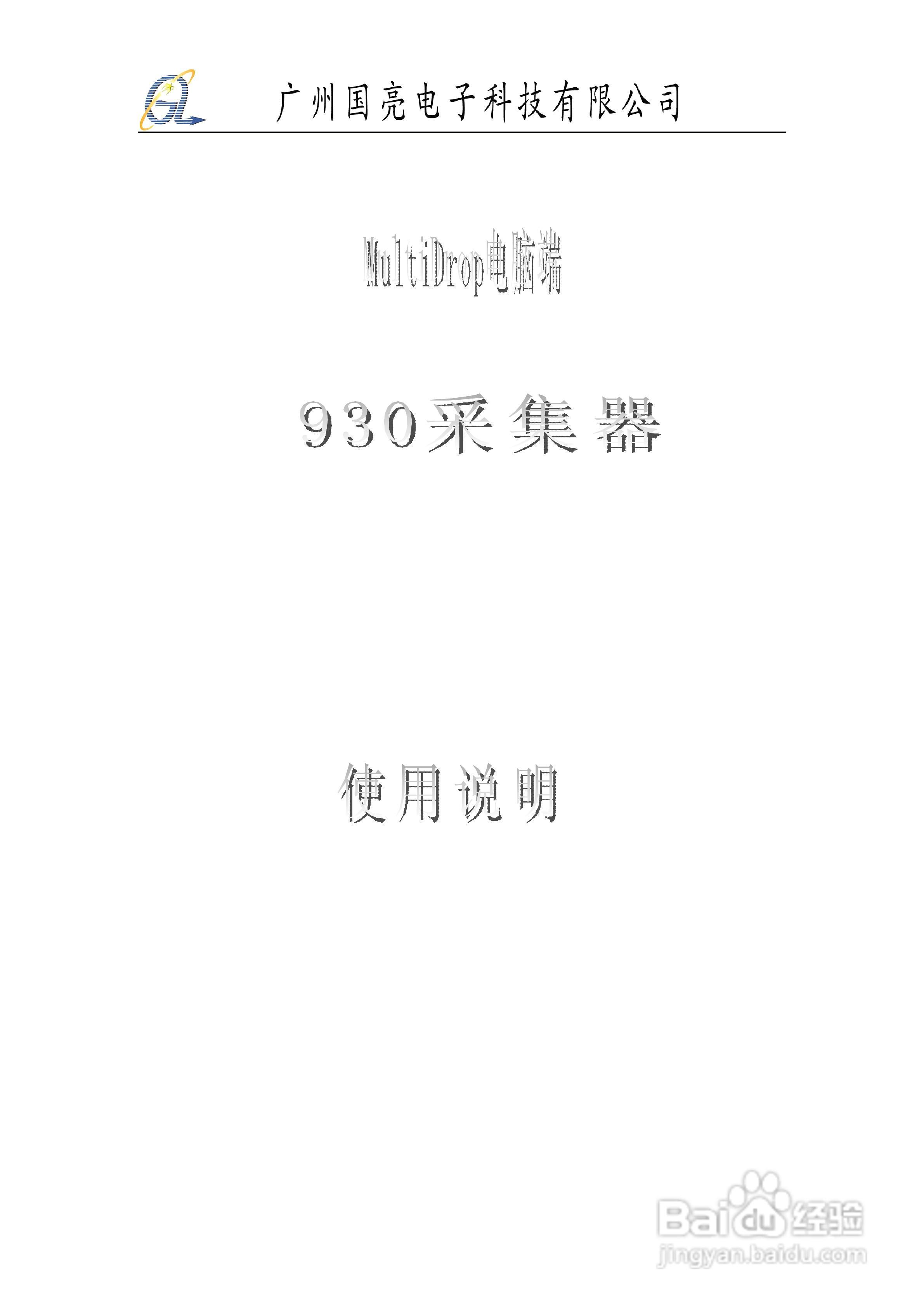 国亮电子930采集器操作说明书