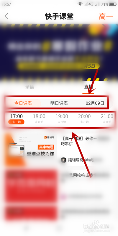 如何查看快手上的直播课程表？