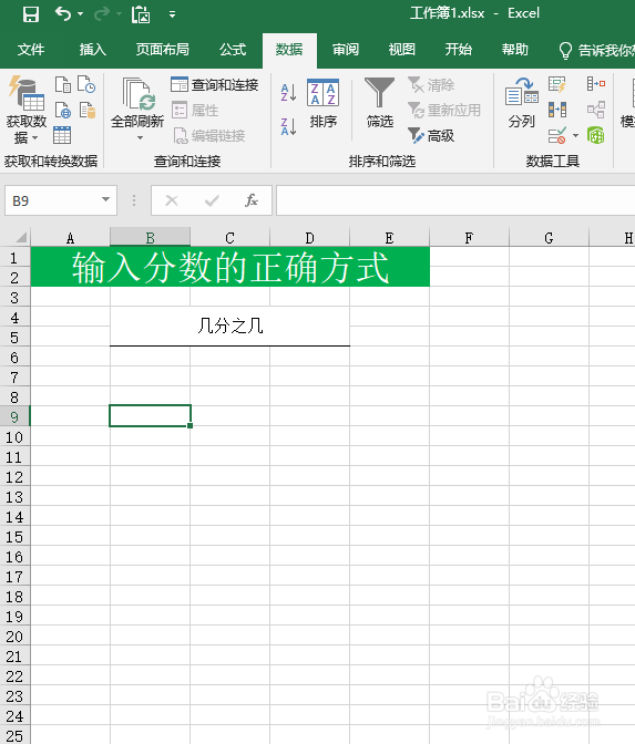 Excel如何输入正确的分数