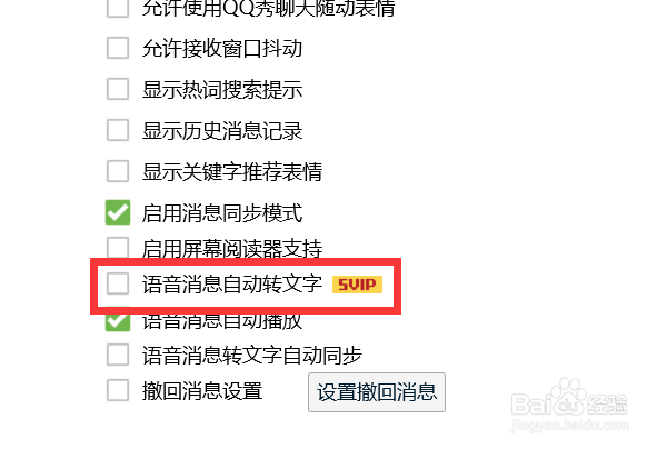 如何关闭QQ的语音消息自动转文字？
