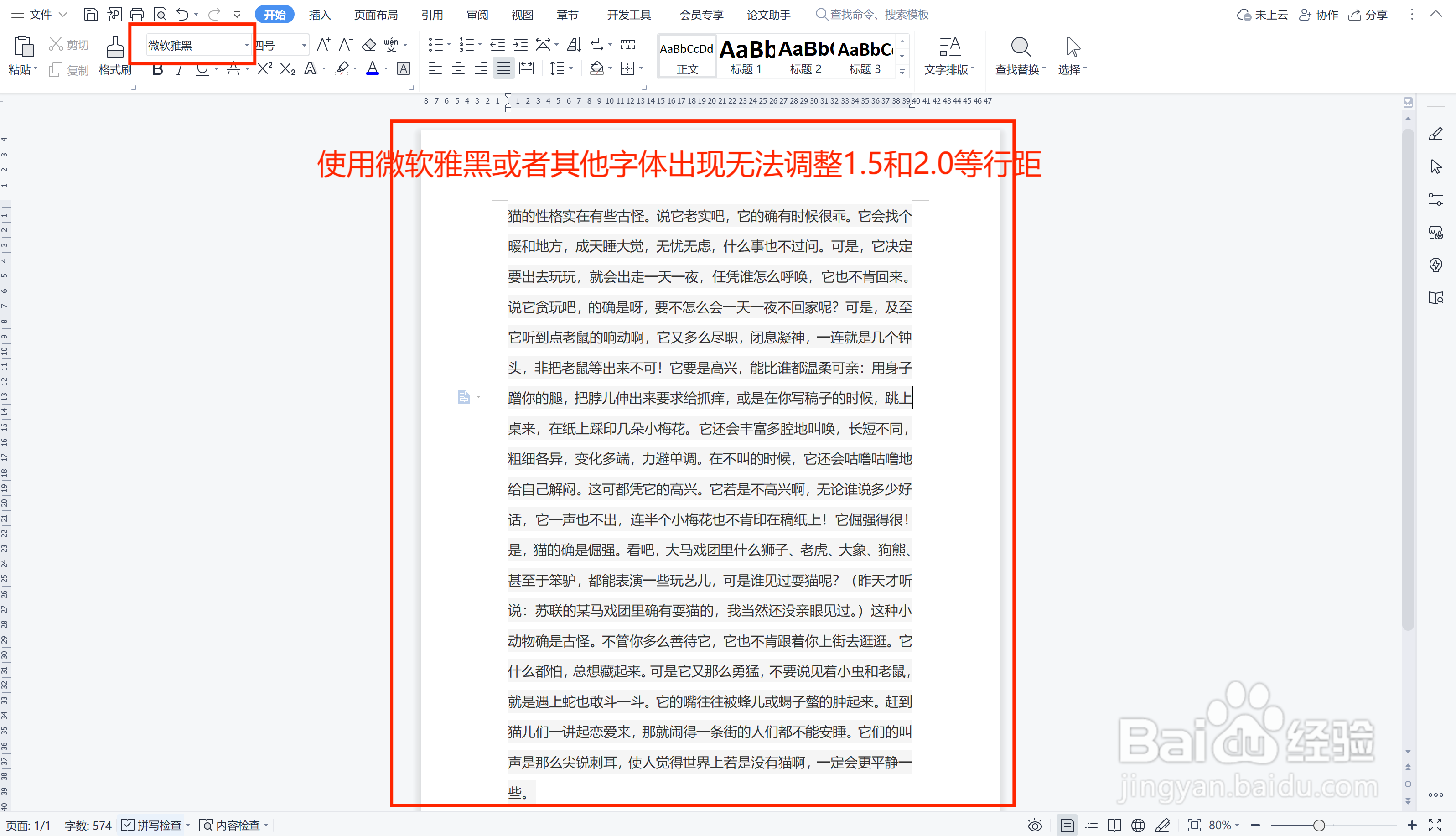 WPS文字文档特殊情况如何调整行间距？