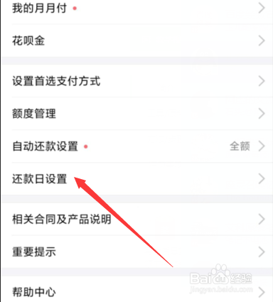 支付宝花呗如何调整还款日