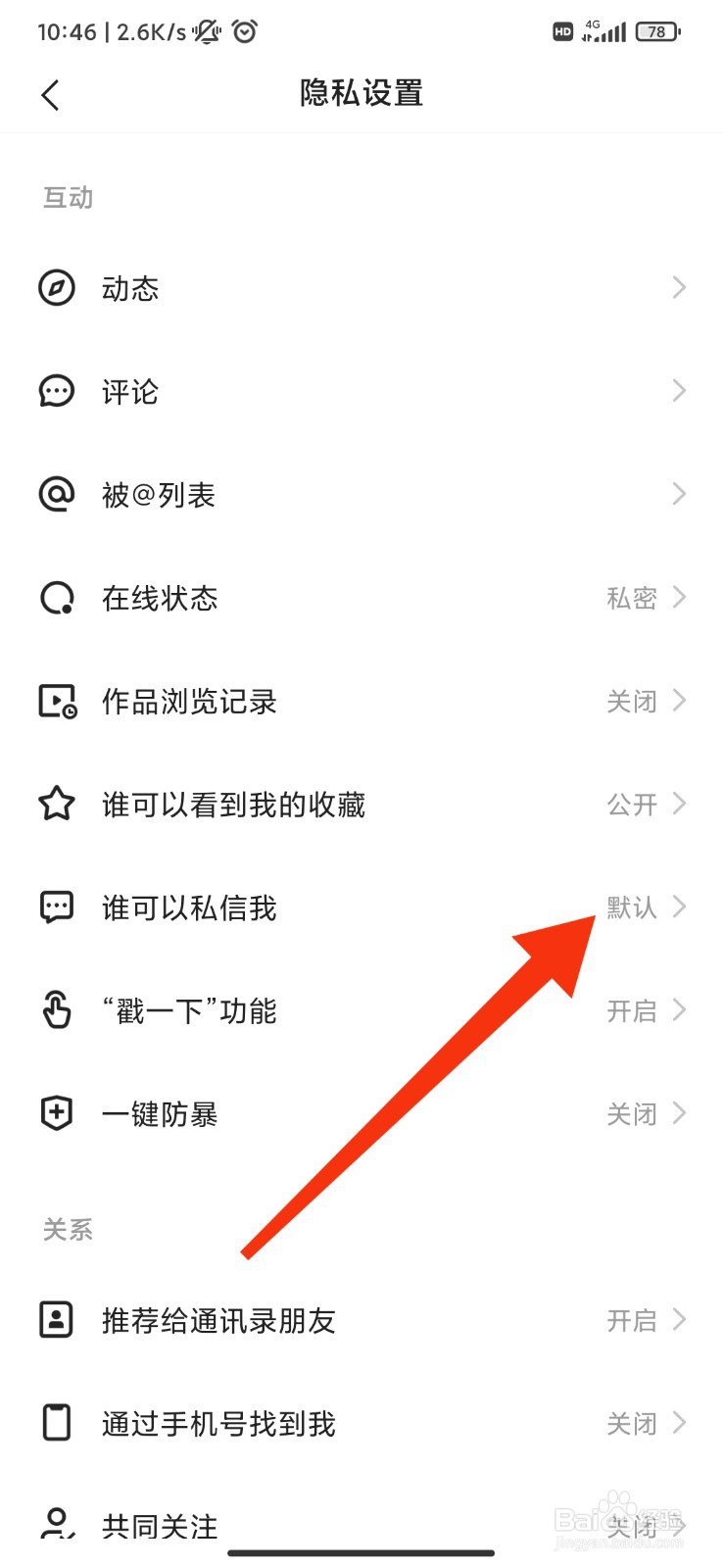 快手怎么设置仅我关注的人可私信？