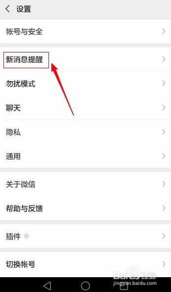 微信如何设置新消息提示声音