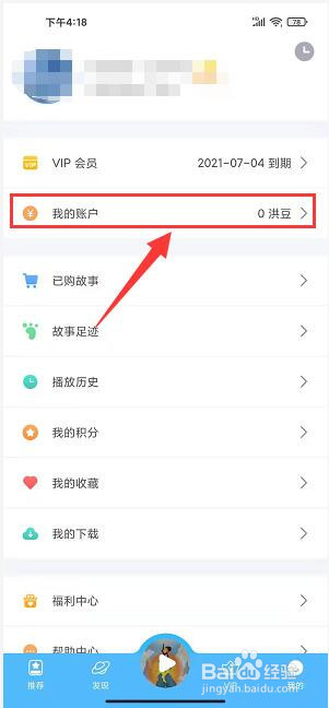 洪恩故事app怎样充值洪豆
