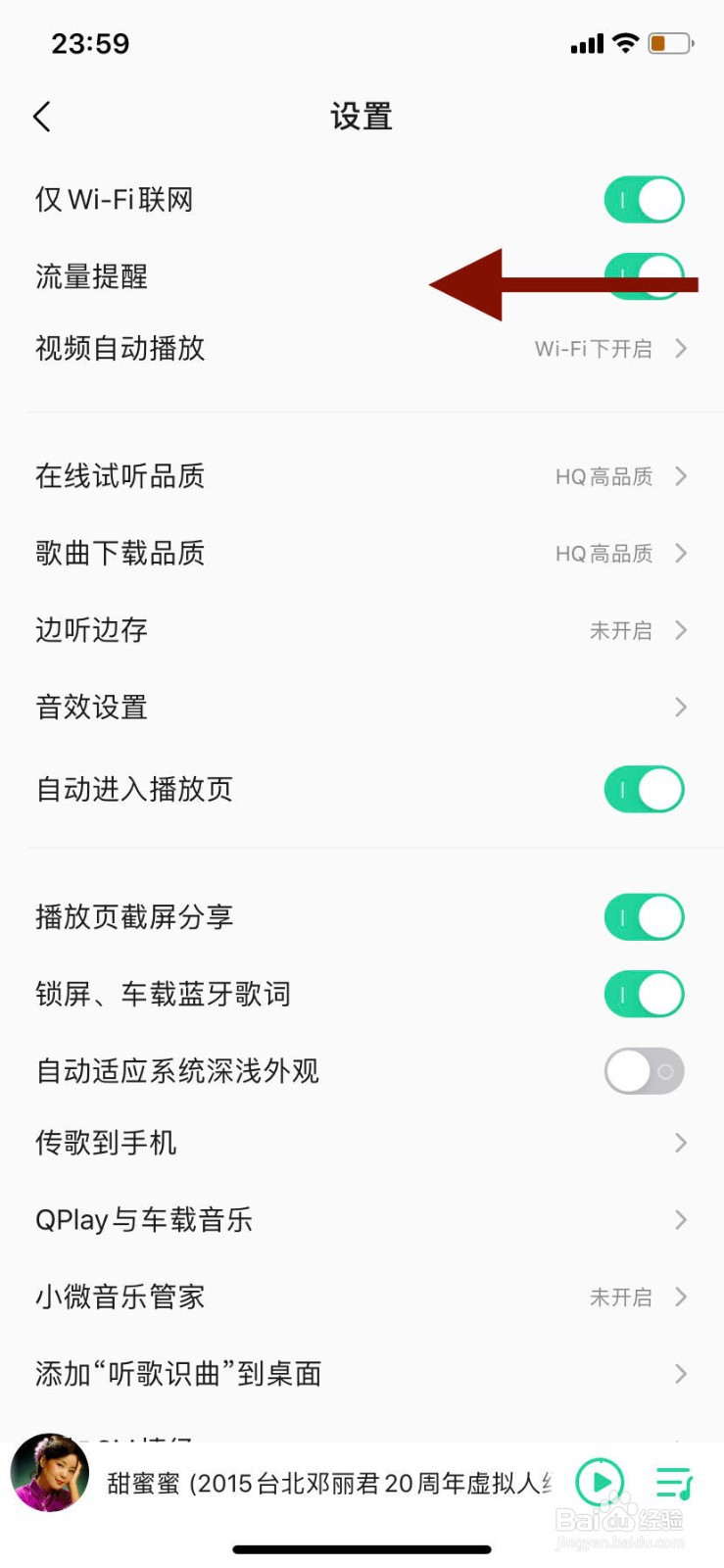 手机qq音乐如何关闭流量提醒功能
