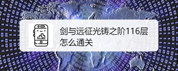 剑与远征光铸之阶116层怎么通关