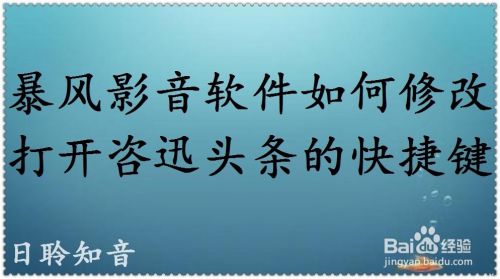 暴风影音软件如何修改打开资讯头条的快捷键