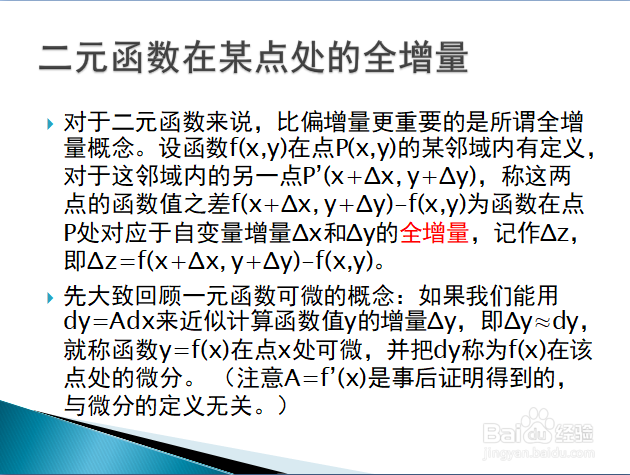 高等数学入门——多元函数全微分的定义与计算