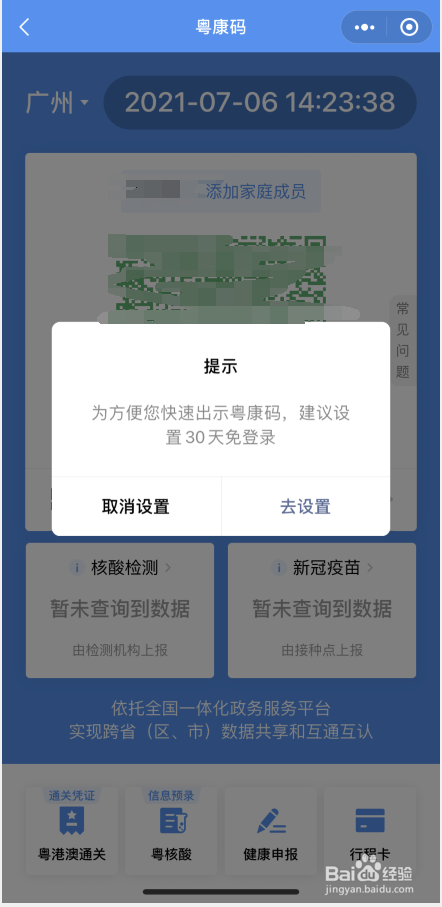 粤康码如何实名认证