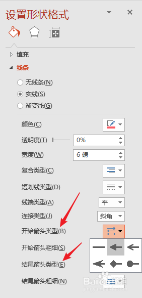 怎样更改PPT中箭头线条的箭头大小和形状