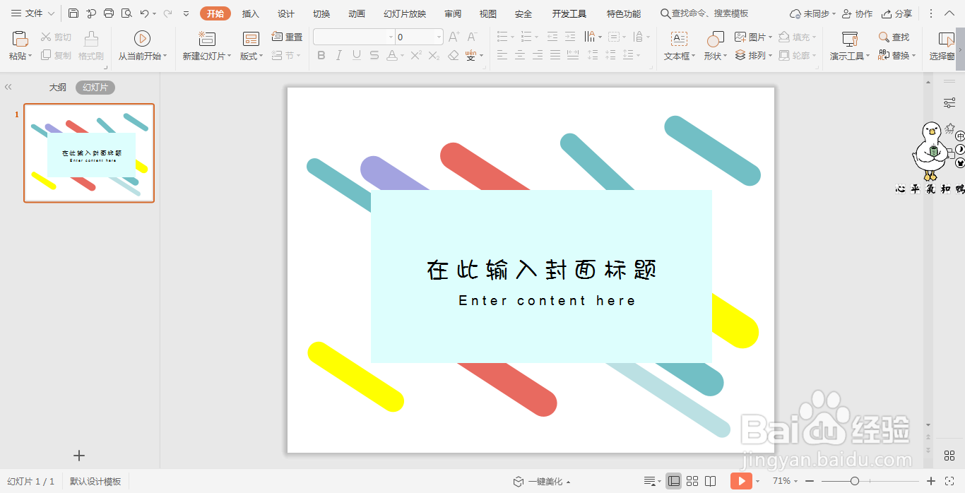 wpsPPT中如何制作创意小清新封面
