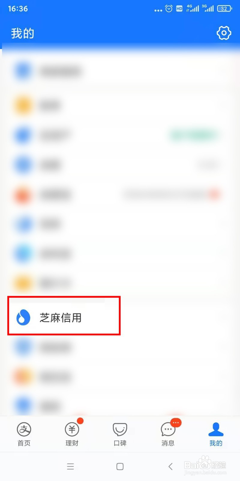 如何更新芝麻信用分