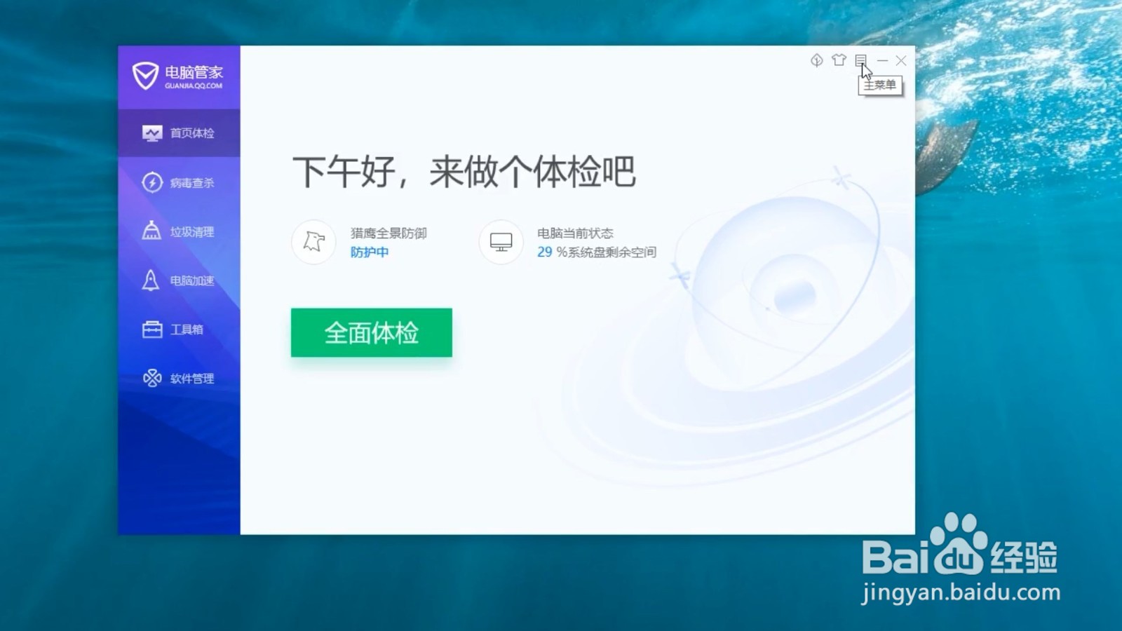 电脑管家如何启用bitdefender引擎
