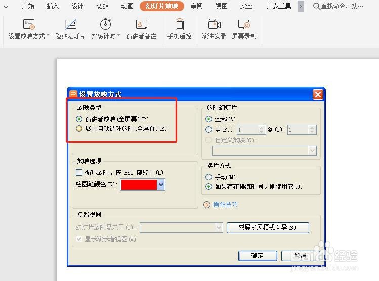 PPT如何设置放映方式？