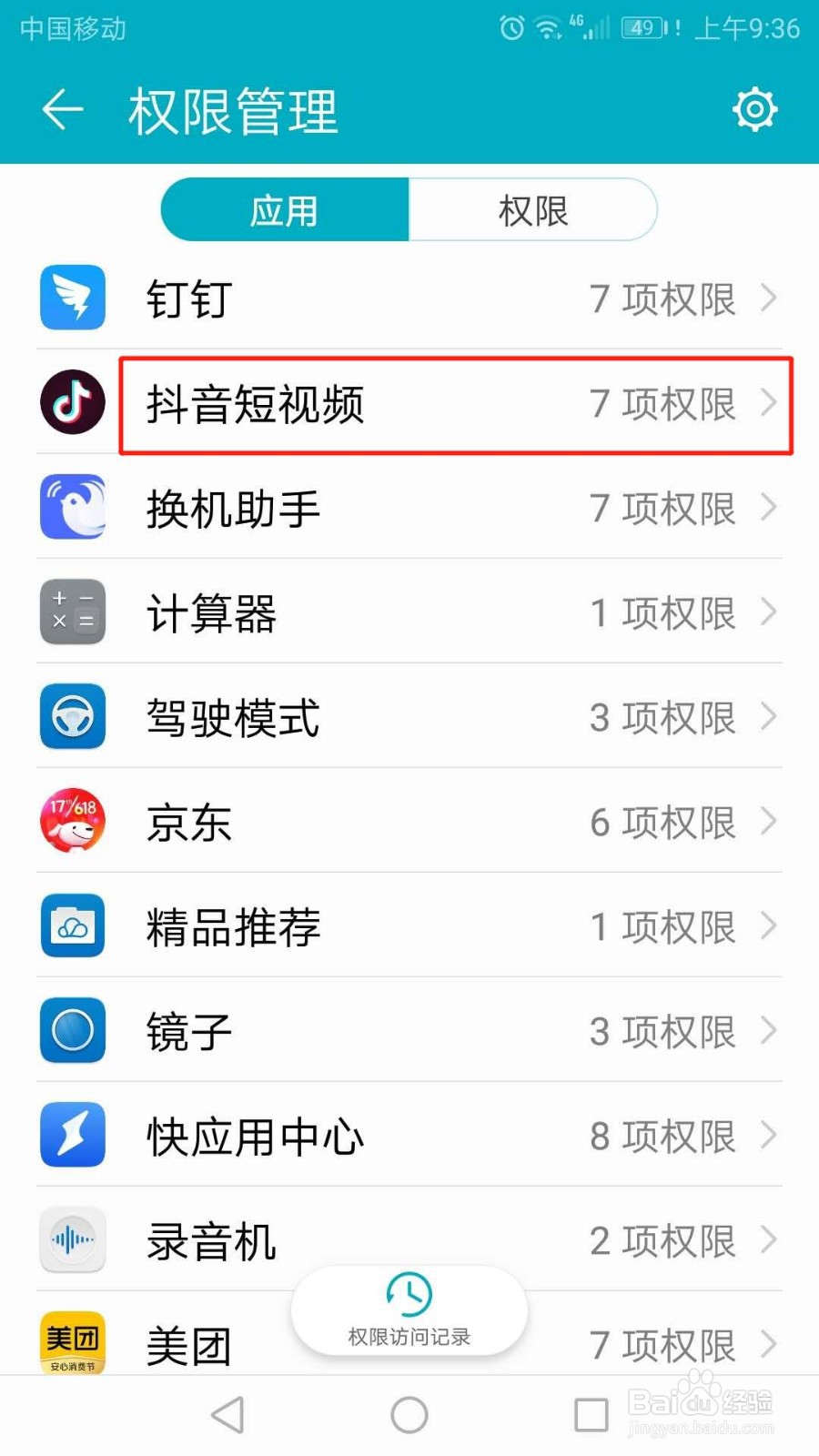 抖音怎么关闭通讯录应用权限