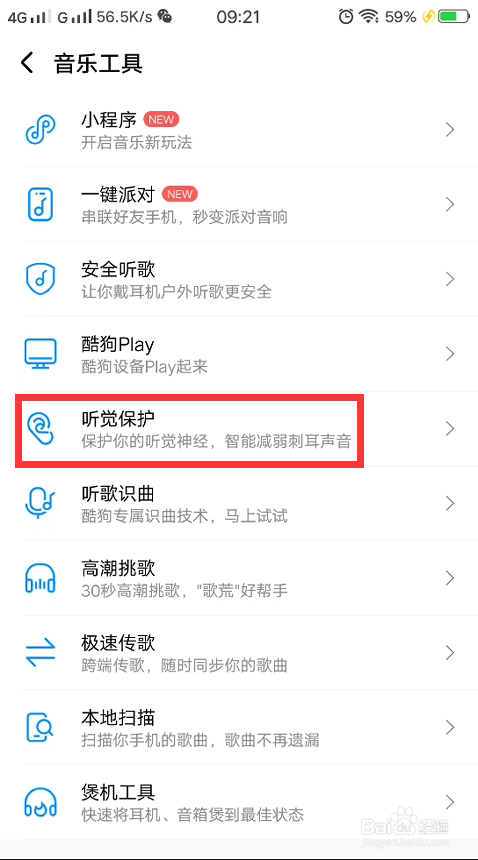 酷狗音乐怎么开启听觉保护功能