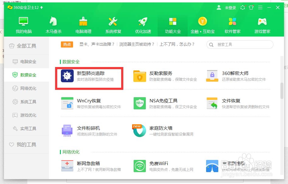 360安全卫士如何查看实时追踪新冠肺炎的数据