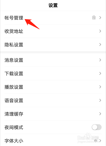 百度APP如何设置登录方式