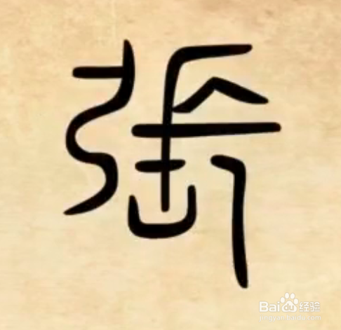 最早发明的文字都是象形文字,张最早出现于战国,张的字形像一个人