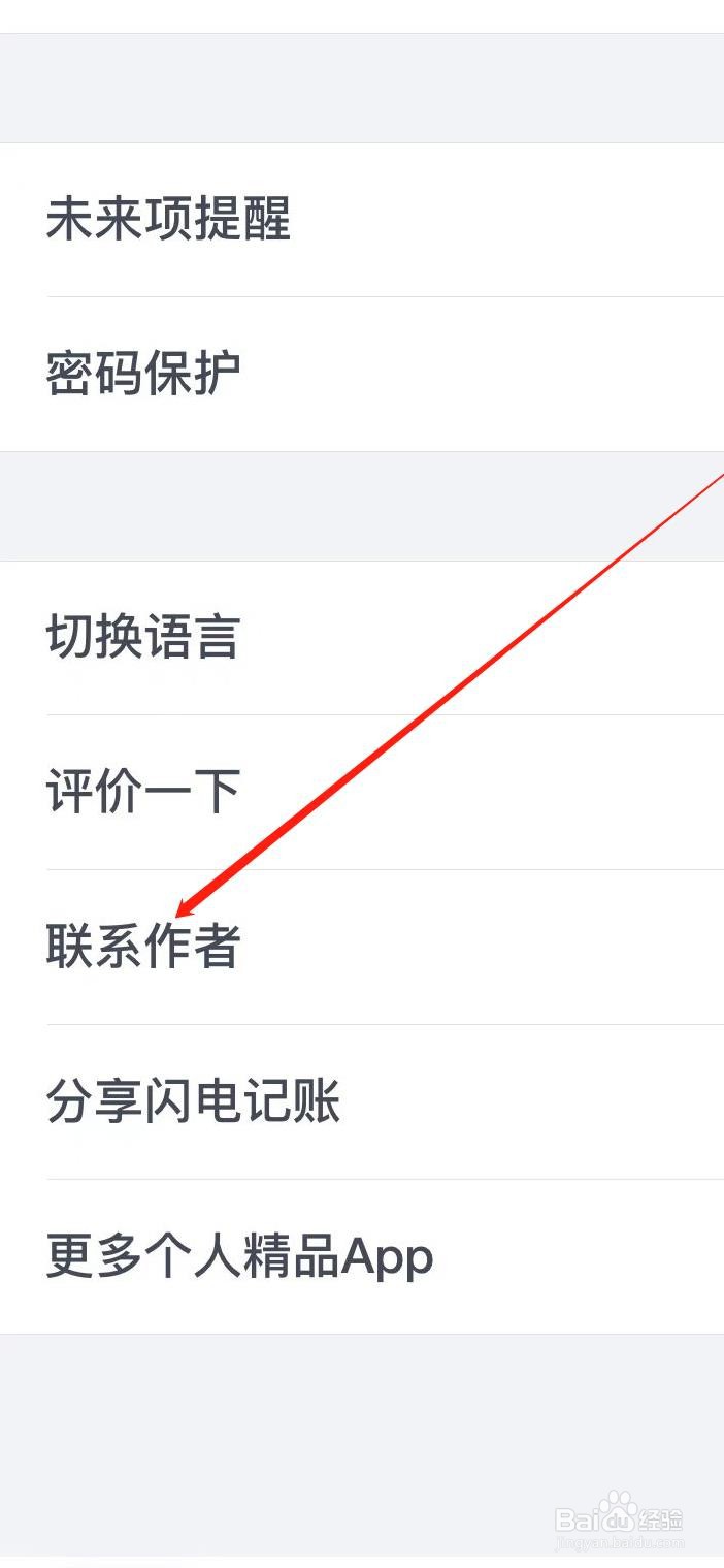闪电记账软件如何联系作者