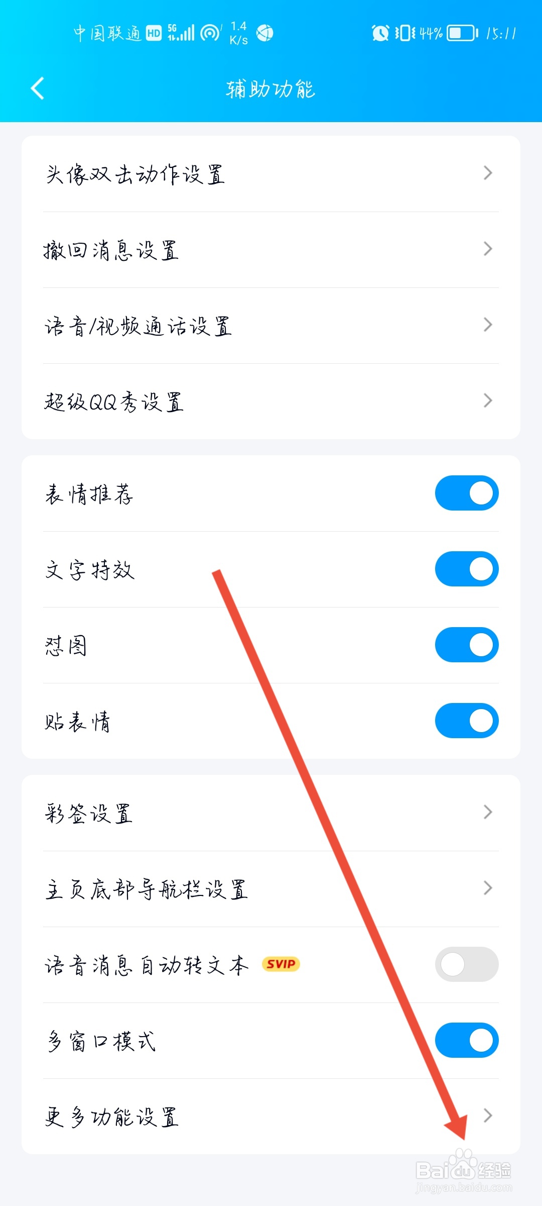 QQ怎么开启摇动手机截屏？
