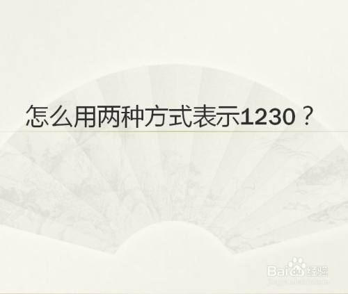 用兩種方法表示1230這個數