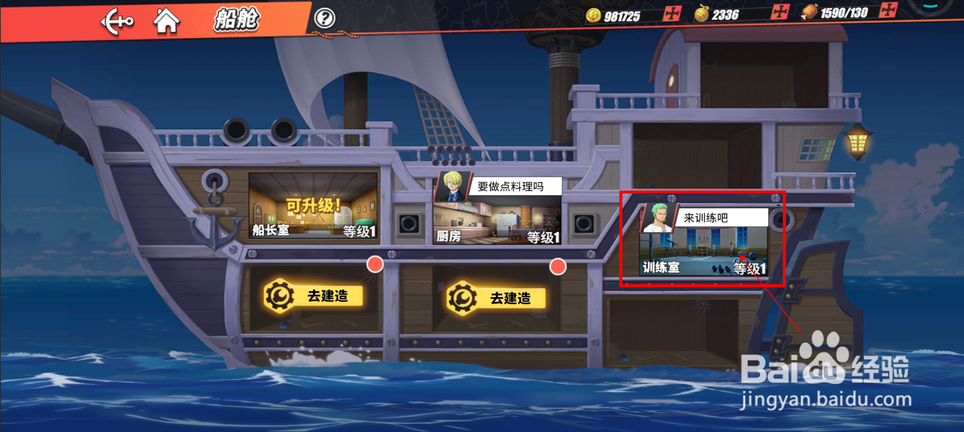 【航海王热血航线】使用训练室训练角色获得经验