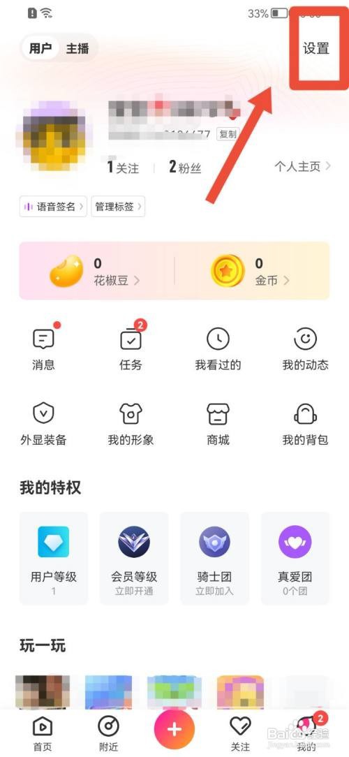 花椒直播如何开启一键防护