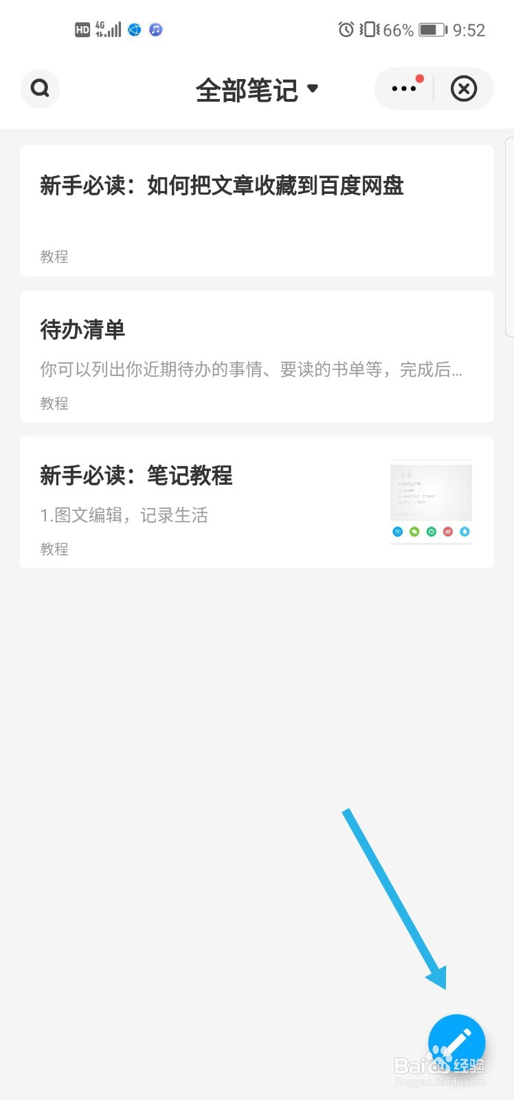 百度网盘怎么创建笔记