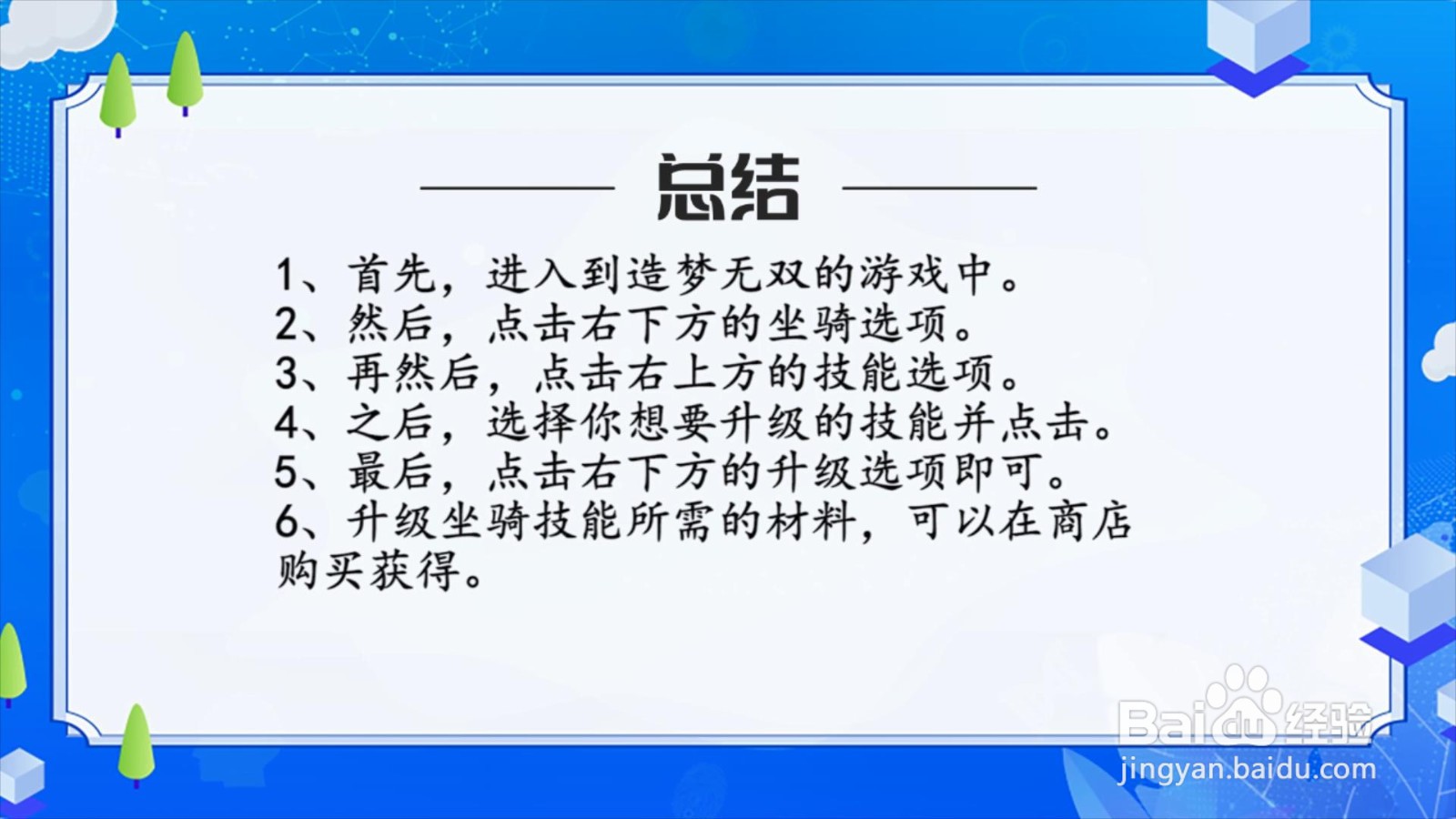 造梦无双怎么升级坐骑技能?