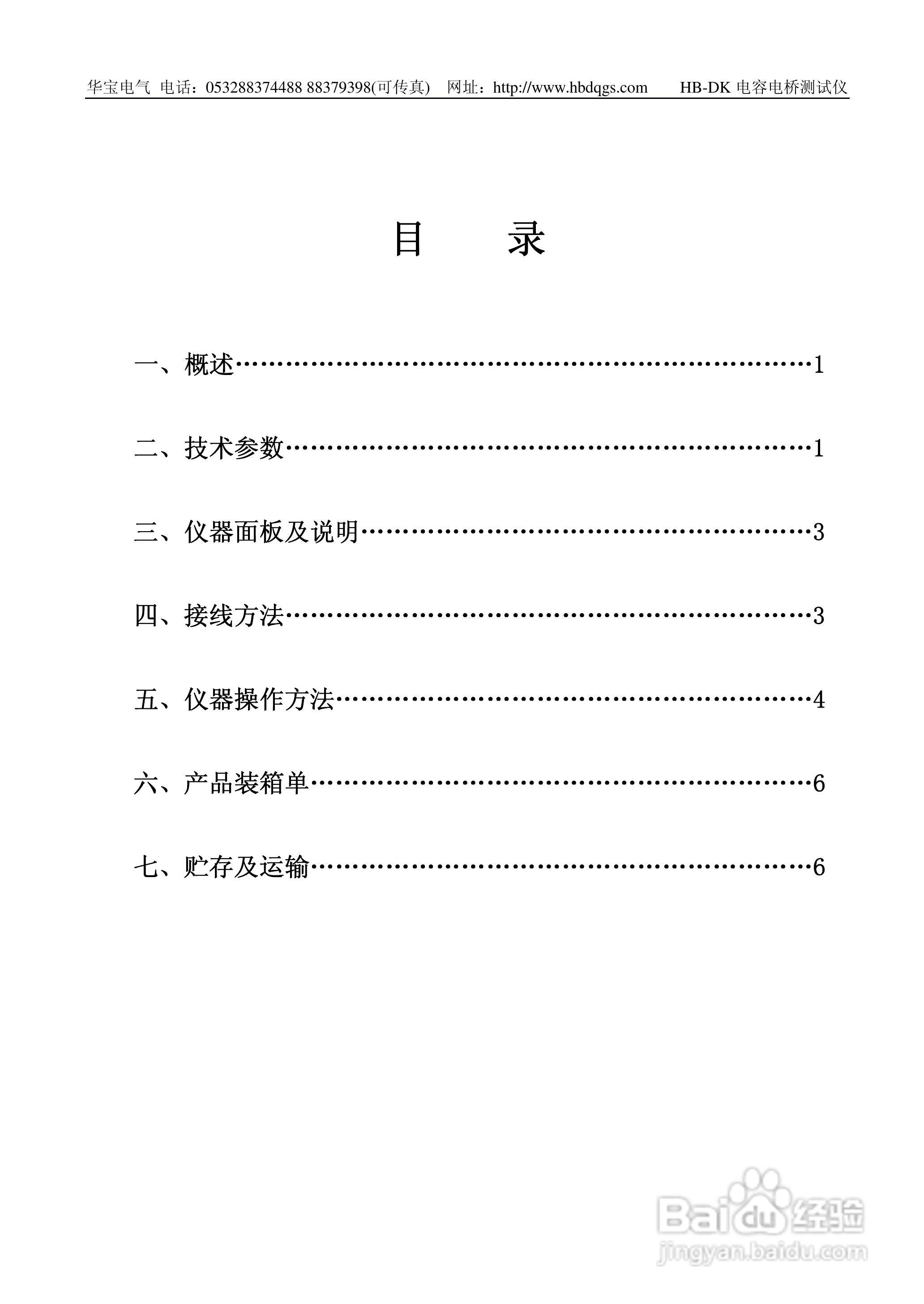 华宝HB-DK电容电桥测试仪说明书