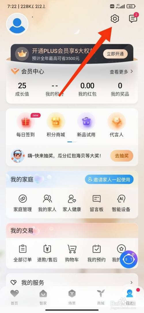 海尔智家怎么关闭场景通知