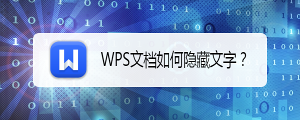 WPS文档如何隐藏文字