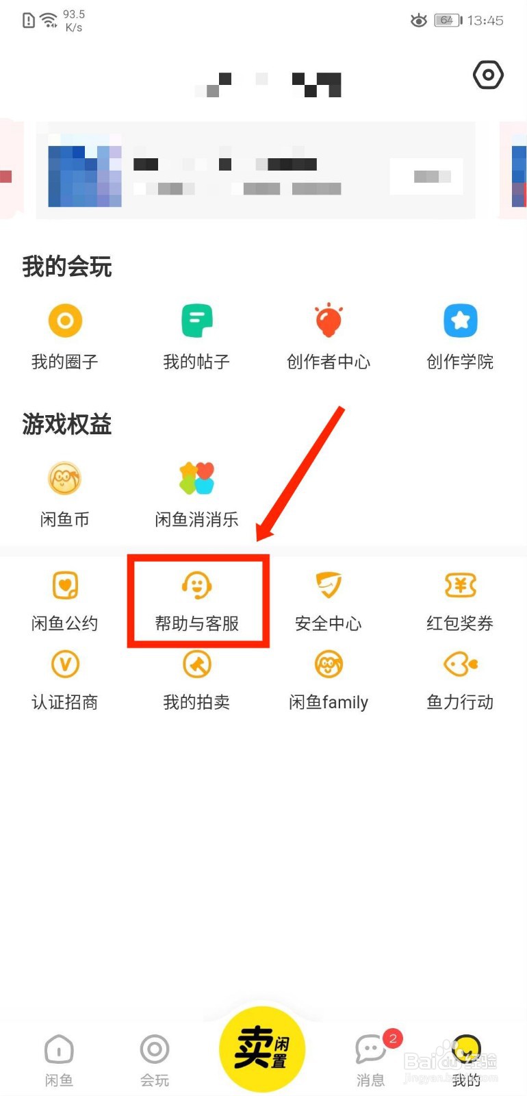 闲鱼怎么查看新手帮助呢