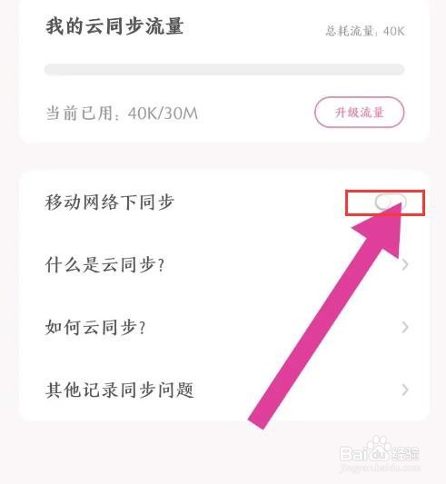 《粉粉日记》怎么关闭移动网络下同步
