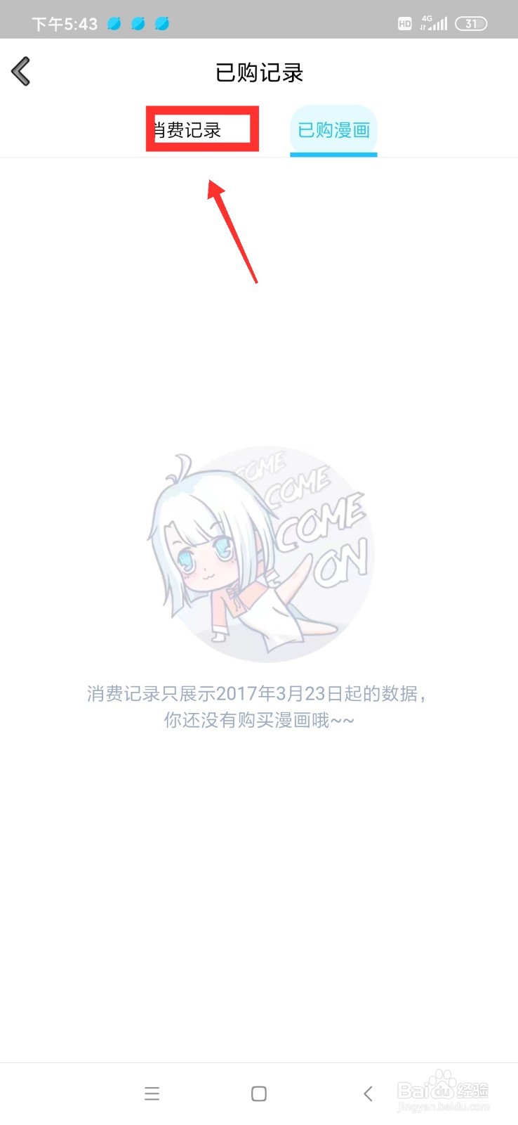 QQ波洞动漫怎么查看消费记录