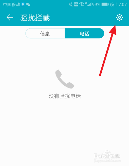 手机怎么设置拦截骚扰电话