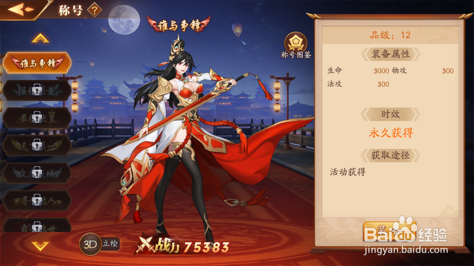 放开那三国3如何装备称号